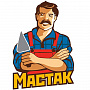 Мастак